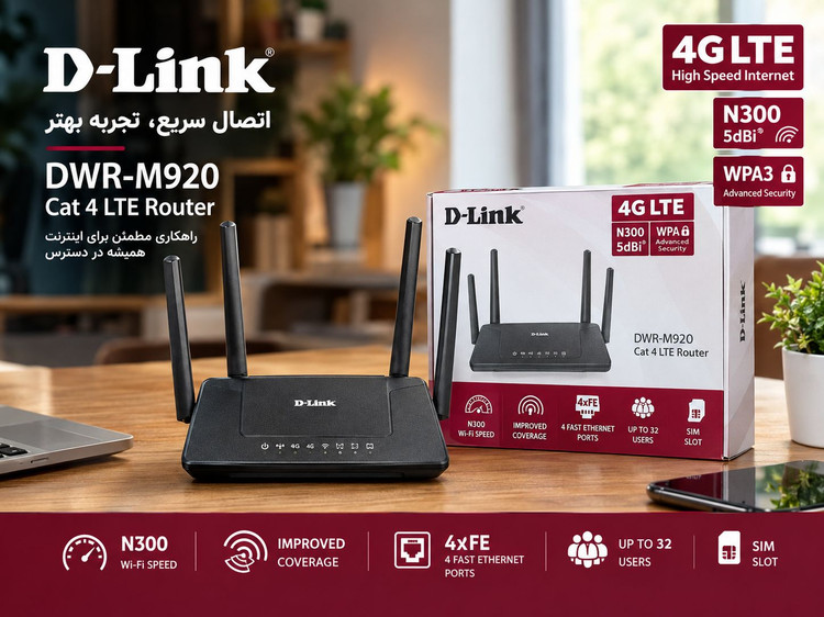 خرید مودم روتر 4G LTE دی لینک DWR-M920 | وایفای N300، چهار پورت LAN و پشتیبانی از سیمکارت باکیفیت